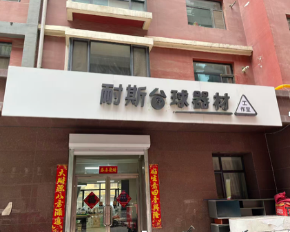 耐斯台球器材