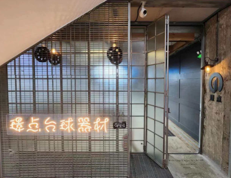 深圳璟点台球器材直营店（深圳市罗湖店）