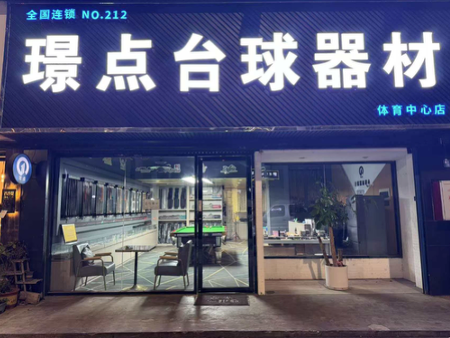 璟点台球器材(珠海市体育中心店)