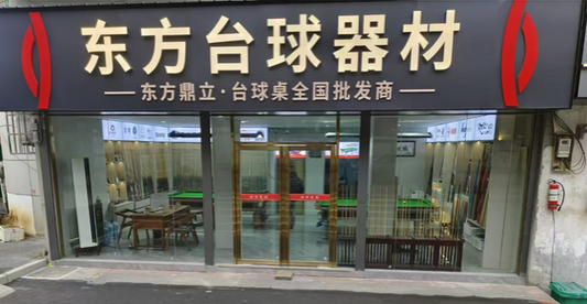 东方台球器材