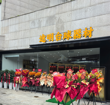 途明台球器材