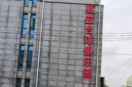 甄益台球俱乐部