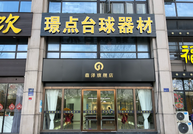 璟点台球器材