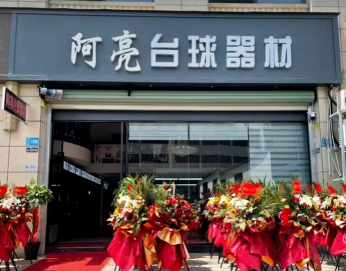 阿亮台球器材